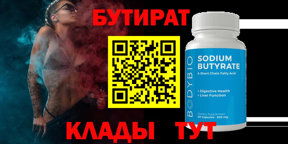 Бутират BDO Железногорск