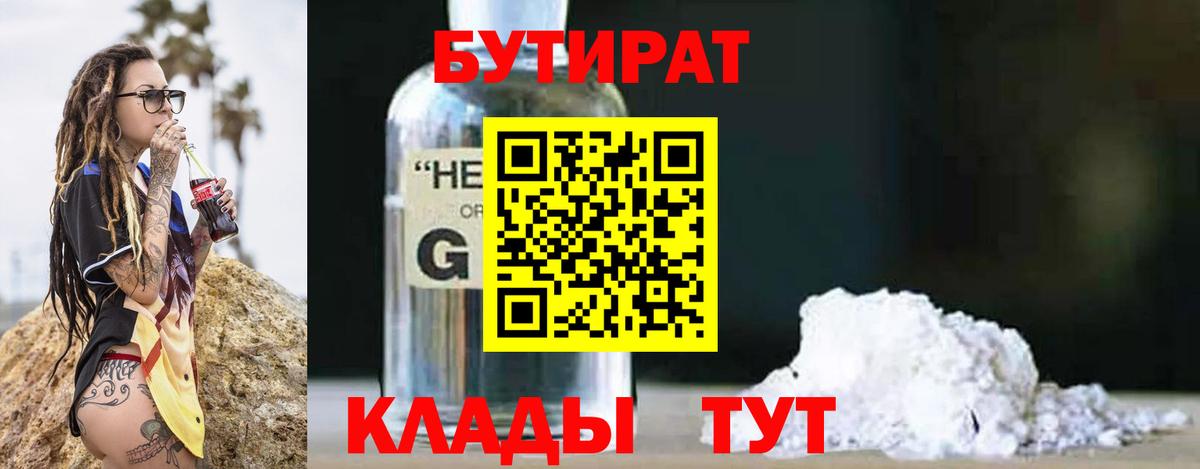 БУТИРАТ бутандиол  Вход с VPN  Железногорск 
